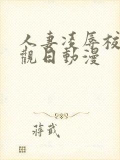 人妻凌辱校园参观日动漫