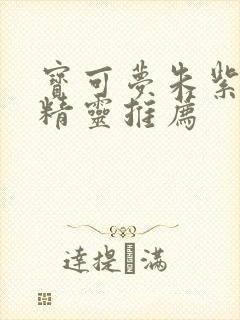 宝可梦朱紫打坑精灵推荐