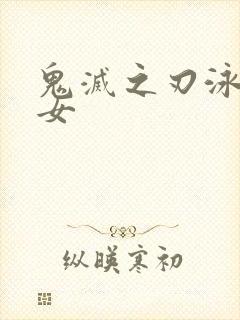 鬼灭之刃泳装美女封面