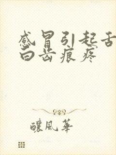 感冒引起舌苔厚白齿痕疼