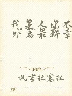 我是人你不是番外篇最新章节列表封面