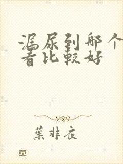 漏尿到哪个医院看比较好