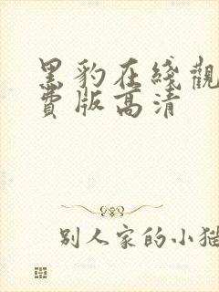 黑豹在线观看免费版高清