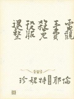 退役杀手电影完整版免费观看