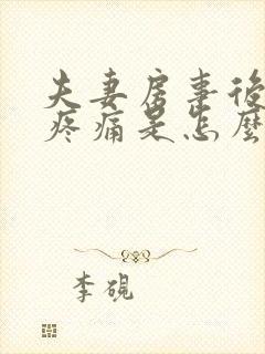 夫妻房事后小腹疼痛是怎么回事