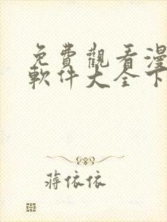 免费观看漫画的软件大全下载