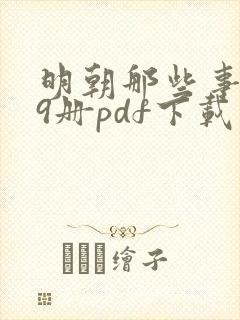 明朝那些事儿全9册pdf下载