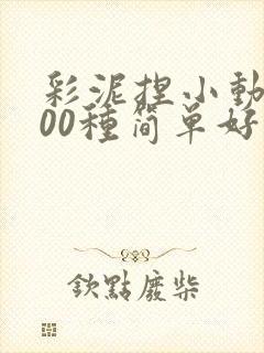 彩泥捏小动物100种简单好看