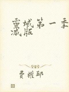 灵域第一季未删减版