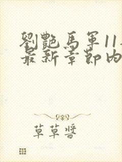 刘艳马军11部最新章节内容