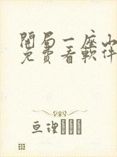 开局一座山漫画免费看软件