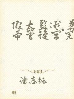 假太监:我为女帝管后宫完结篇