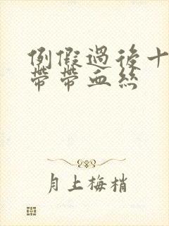 例假过后十天白带带血丝