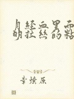 月经血里面有透明拉丝的粘液