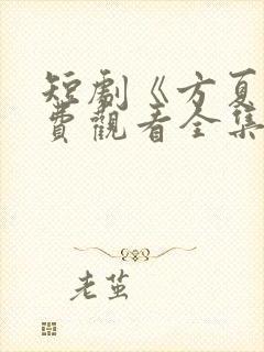 短剧《方夏》免费观看全集高清播放