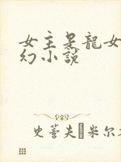 女主是龙女的玄幻小说