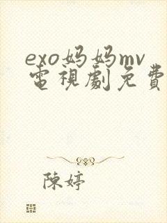 exo妈妈mv电视剧免费观看hd封面