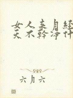 女人来月经十几天不干净什么原因