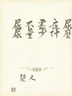 尿不尽夜尿频繁尿量少什么原因女性