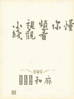 小视频你懂得在线观看