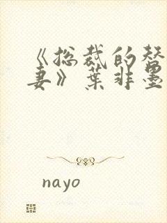 《总裁的替身前妻》叶非墨&温暖