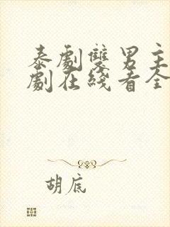 泰剧双男主电视剧在线看全集