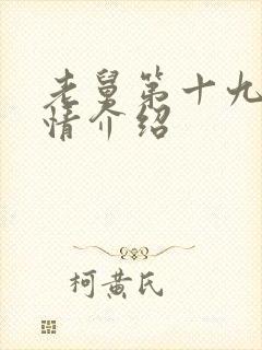 老舅第十九集剧情介绍封面