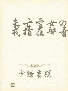 未亡雪女の诅咒戒指在哪看