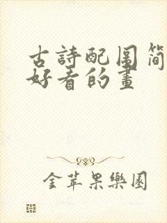 古诗配图简单又好看的画