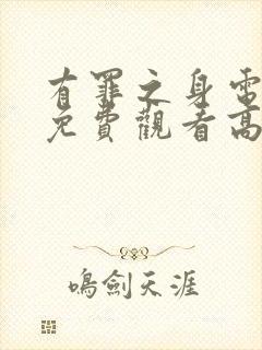 有罪之身电视剧免费观看高清