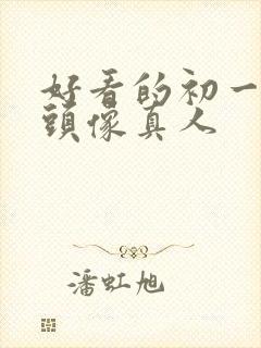 好看的初一女生头像真人封面