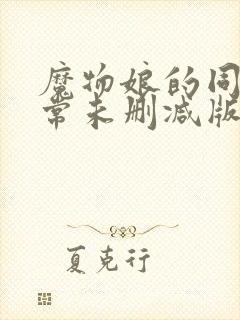 魔物娘的同居日常未删减版