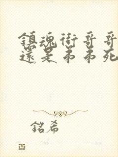 镇魂街哥哥死了还是弟弟死了