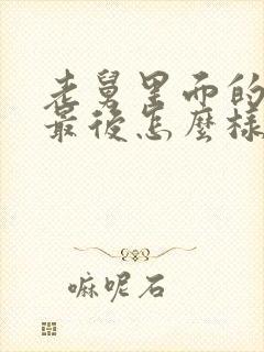 老舅里面的达达最后怎么样了