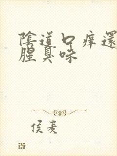 阴道口痒还一股腥臭味