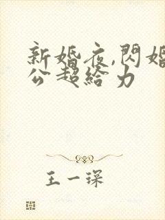 新婚夜,闪婚老公超给力