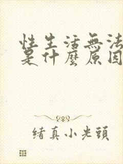 性生活无法勃起是什么原因封面