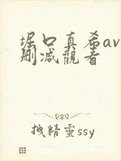 堀口真希av无删减观看