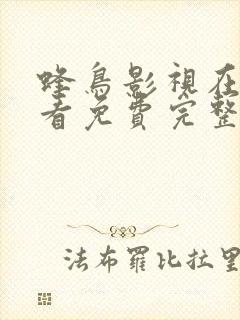 蜂鸟影视在线观看免费完整版