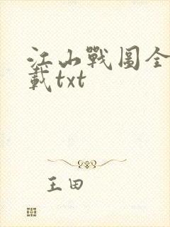 江山战图全本下载txt