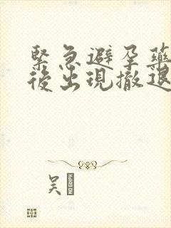紧急避孕药几天后出现撤退性出血
