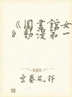 《图书馆女朋友》动漫第一季免费观封面