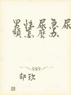 男性尿急尿痛尿频怎么办