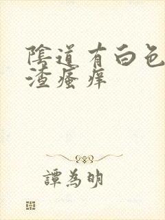 阴道有白色豆腐渣瘙痒