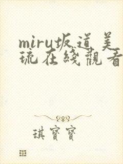 miru坂道美琉在线观看