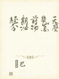 经期前几天褐色分泌物怎么回事