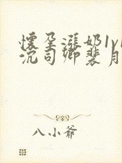 怀孕涨奶1v1沉司卿裴月