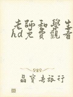 老师和学生高清hd免费观看