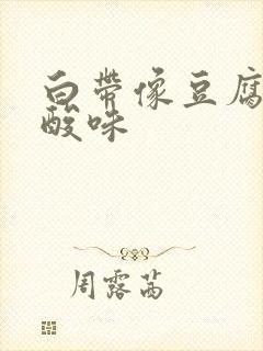 白带像豆腐渣还酸味