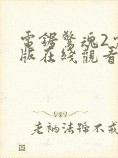 电锯惊魂2完整版在线观看剧情